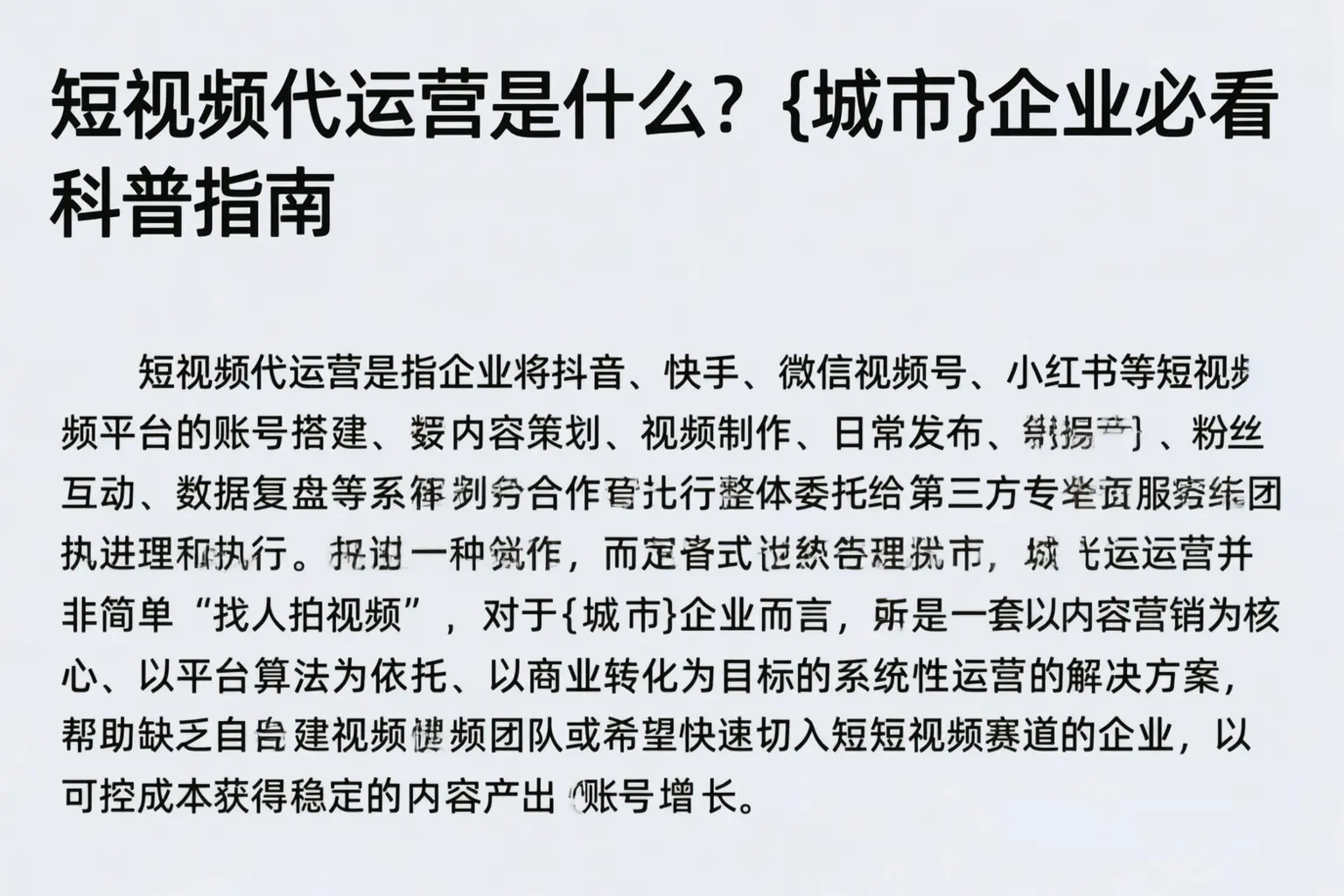 短视频代运营是什么？柳州企业必看科普指南