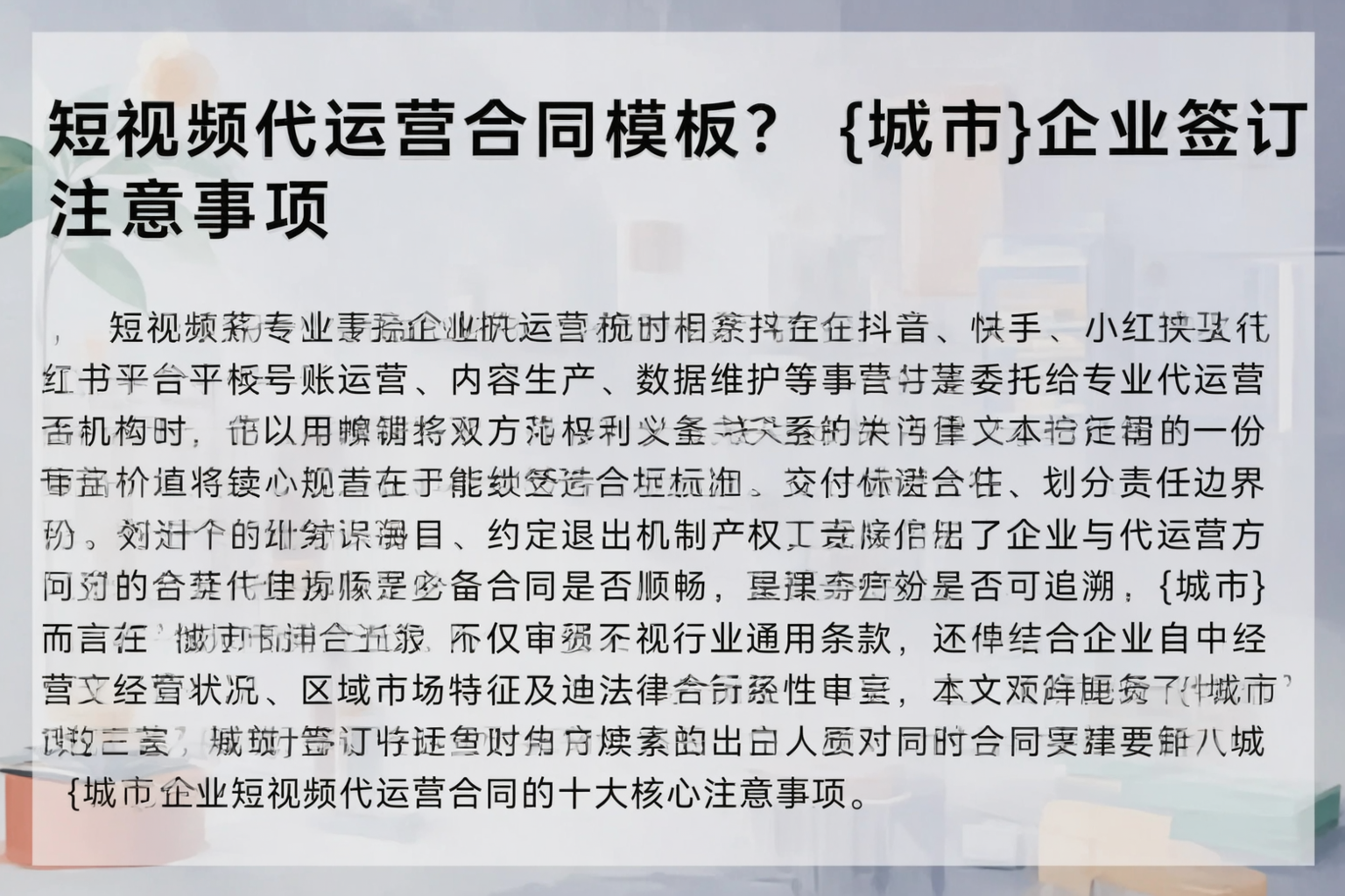 短视频代运营合同模板？柳州企业签订注意事项