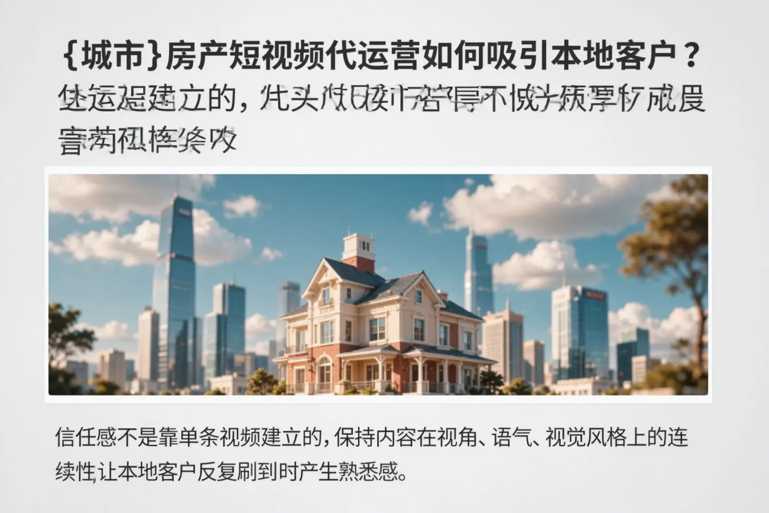 柳州房产短视频代运营如何吸引本地客户？