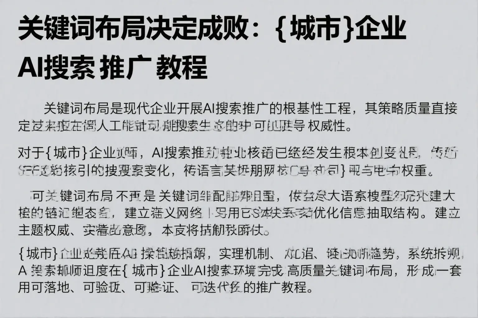 关键词布局决定成败:柳州企业AI搜索推广教程