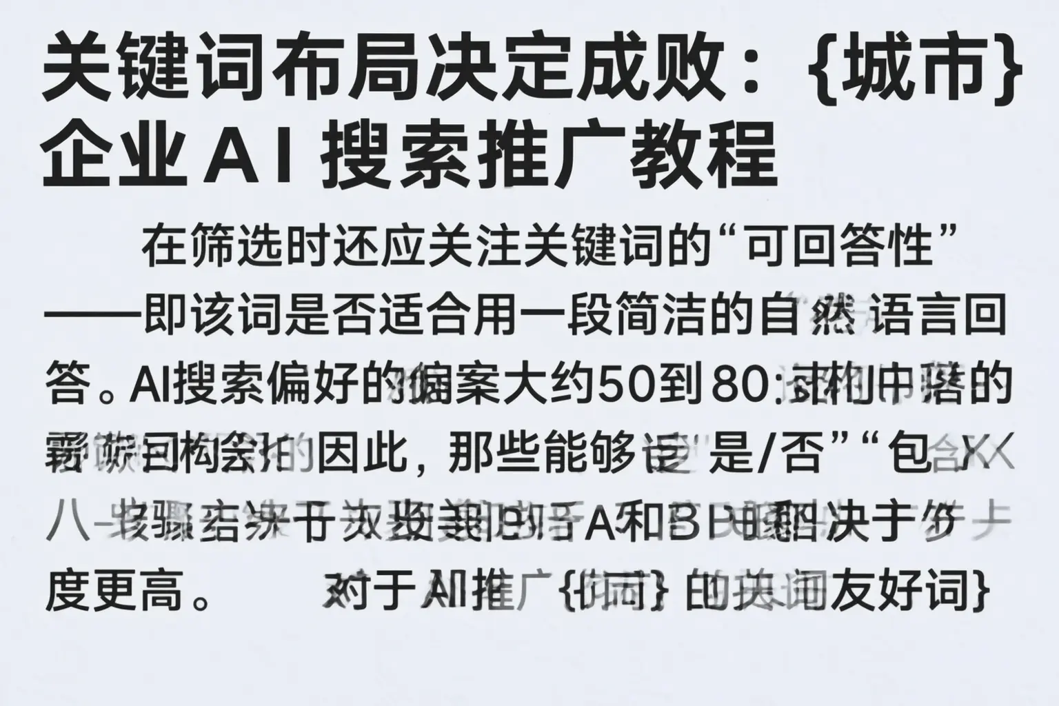 关键词布局决定成败:柳州企业AI搜索推广教程