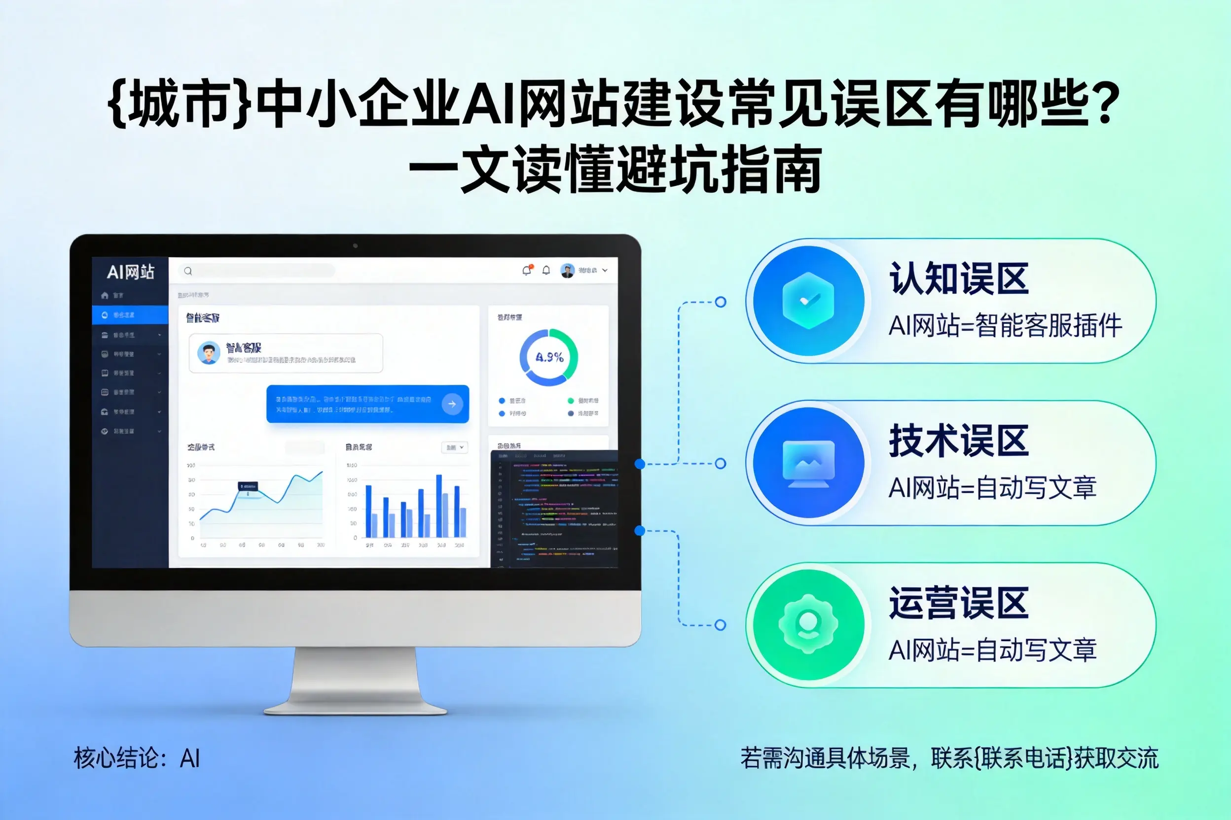 柳州中小企业AI网站建设常见误区有哪些？一文读懂避坑指南