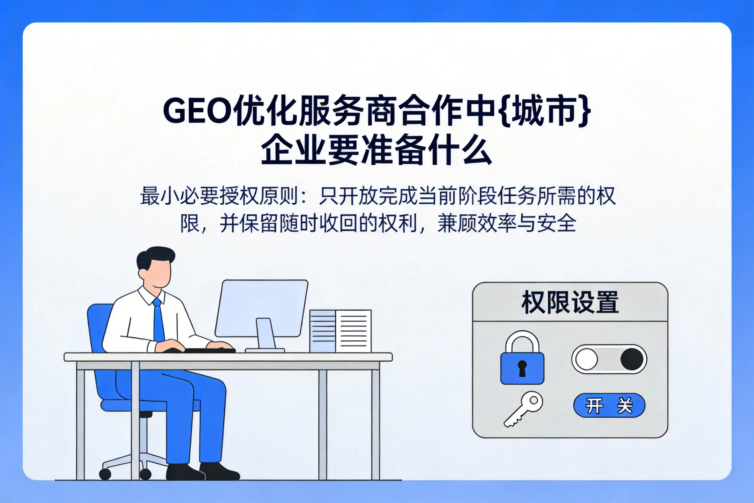 GEO优化服务商合作中柳州企业要准备什么