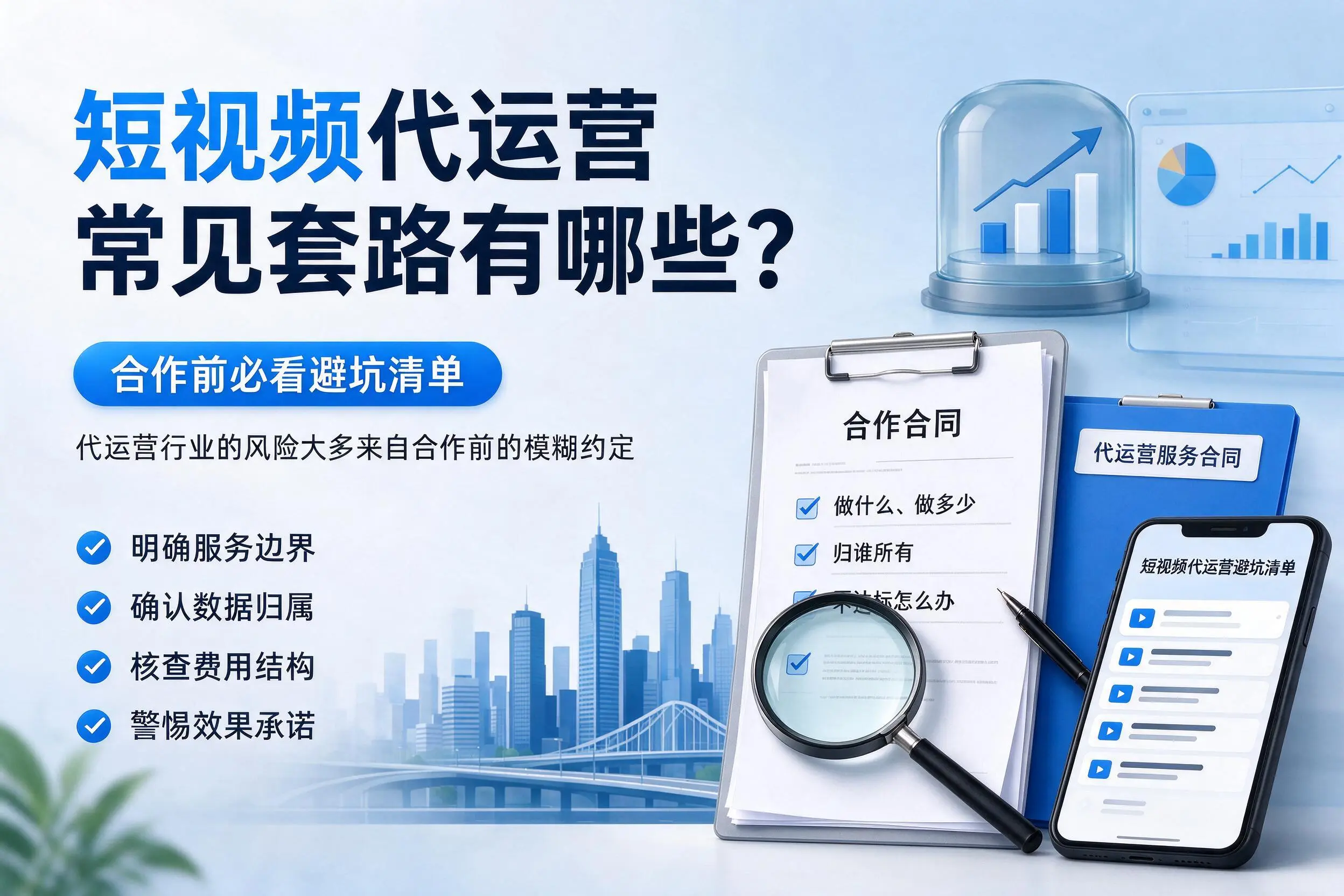 柳州短视频代运营常见套路有哪些？合作前必看避坑清单
