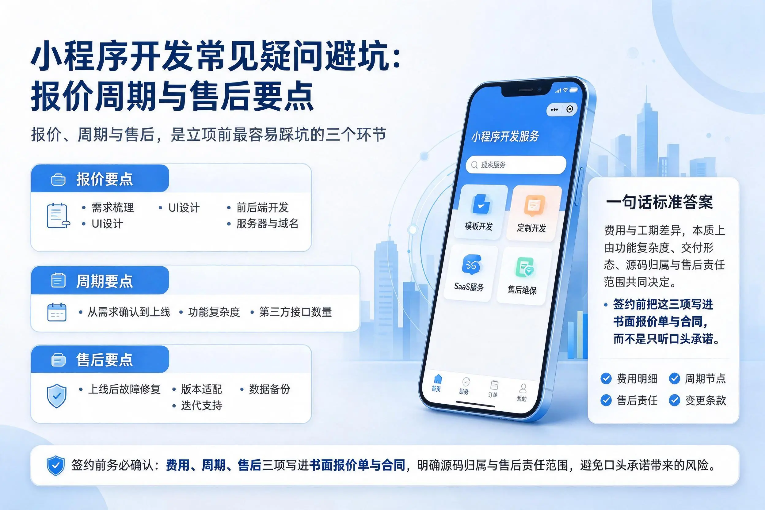 柳州小程序开发常见疑问避坑:报价周期与售后要点