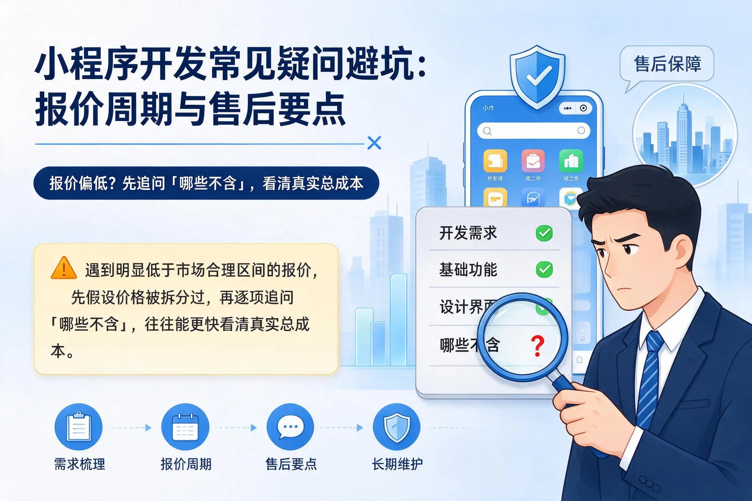 柳州小程序开发常见疑问避坑:报价周期与售后要点