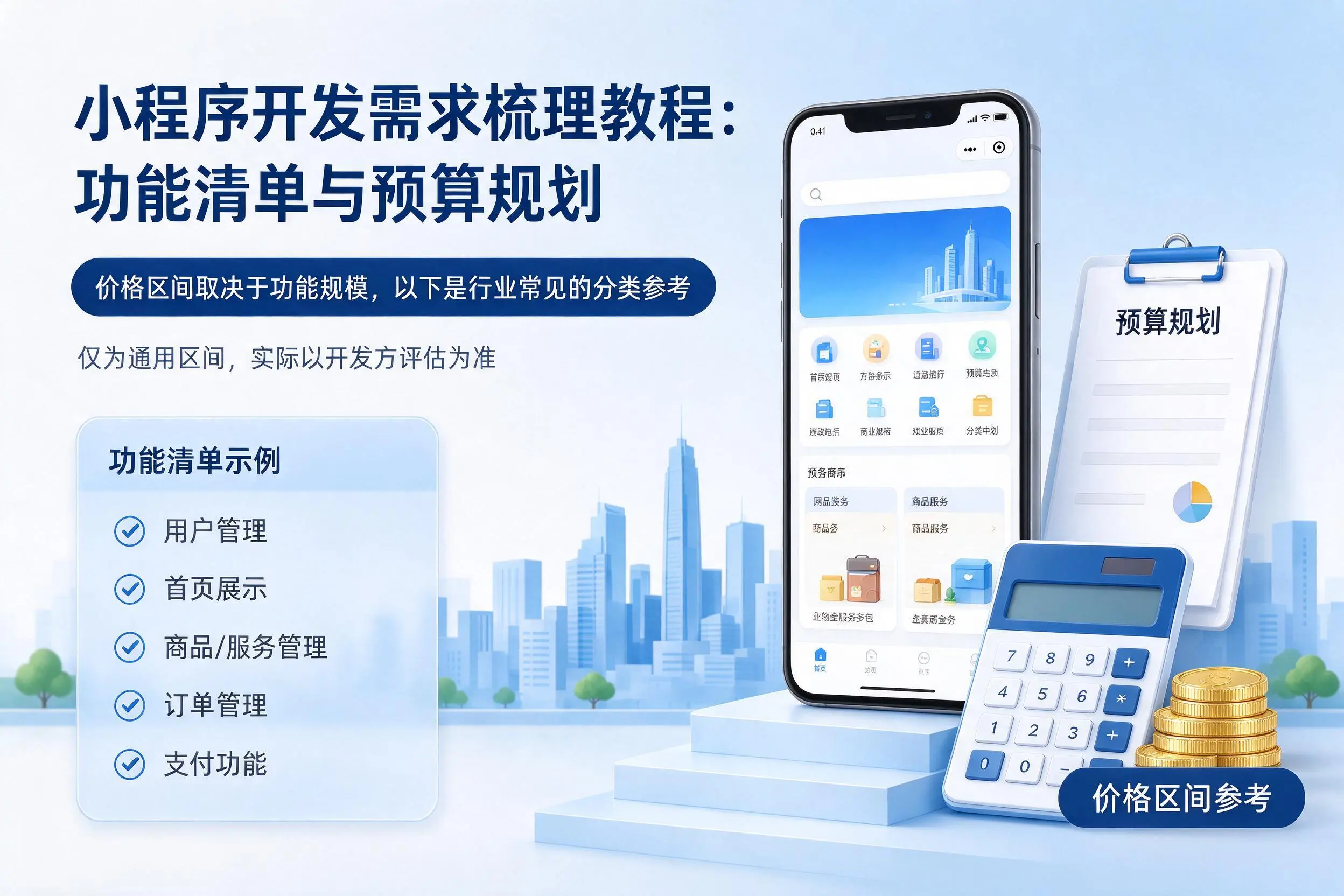柳州小程序开发需求梳理教程：功能清单与预算规划