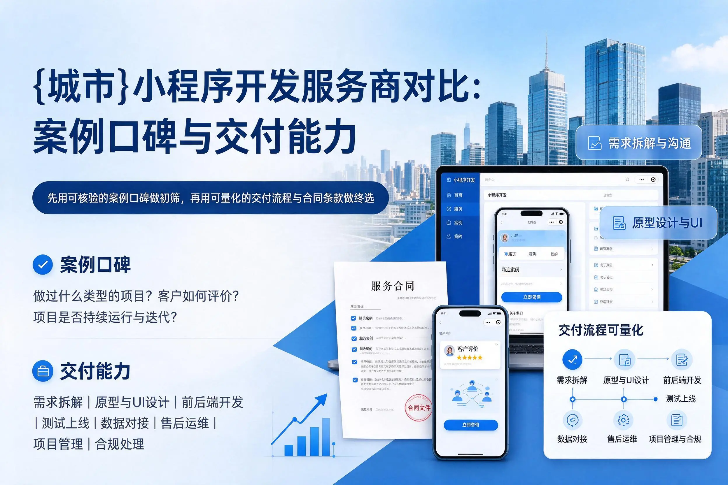 柳州小程序开发服务商对比：案例口碑与交付能力