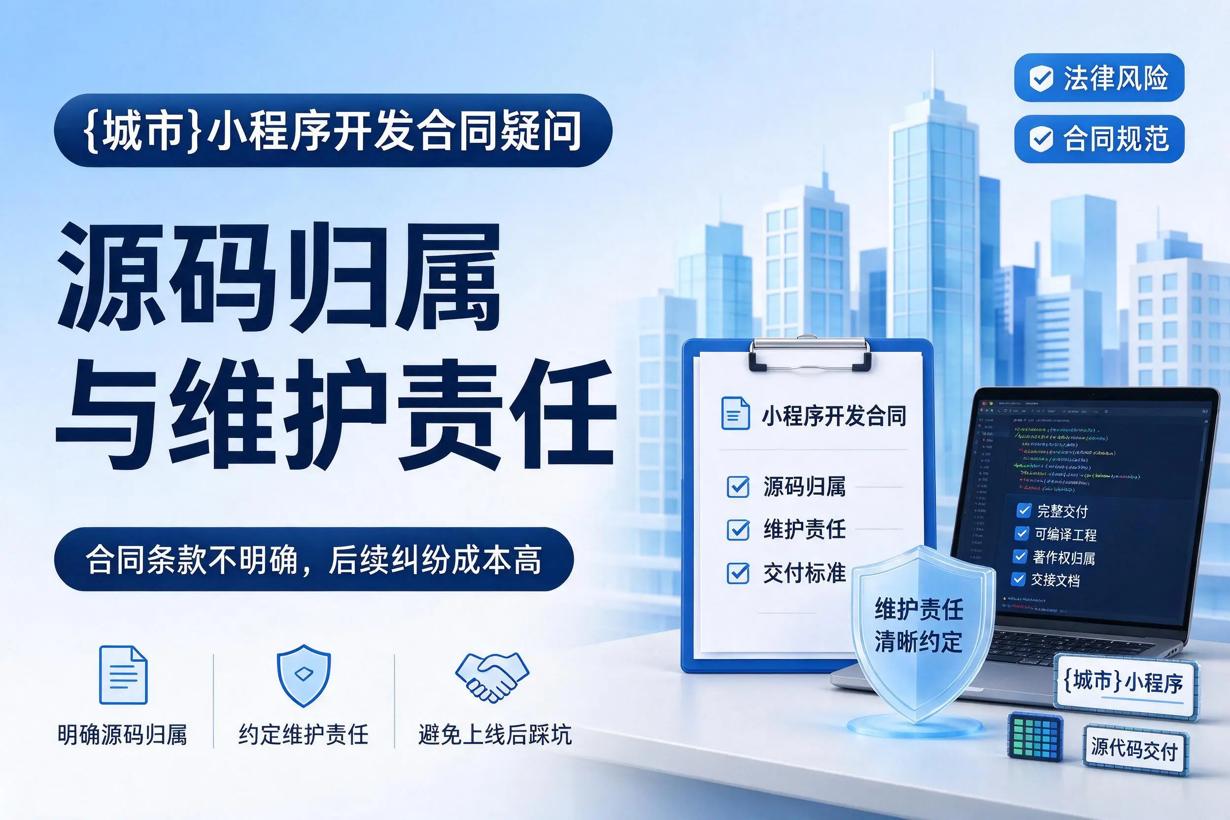 柳州小程序开发合同疑问:源码归属与维护责任