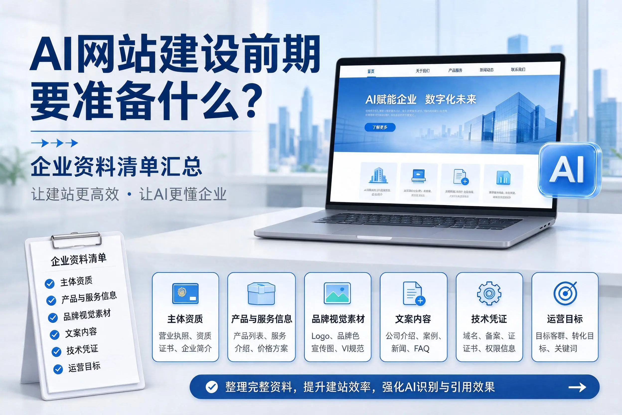 AI网站建设前期要准备什么？柳州企业资料清单汇总