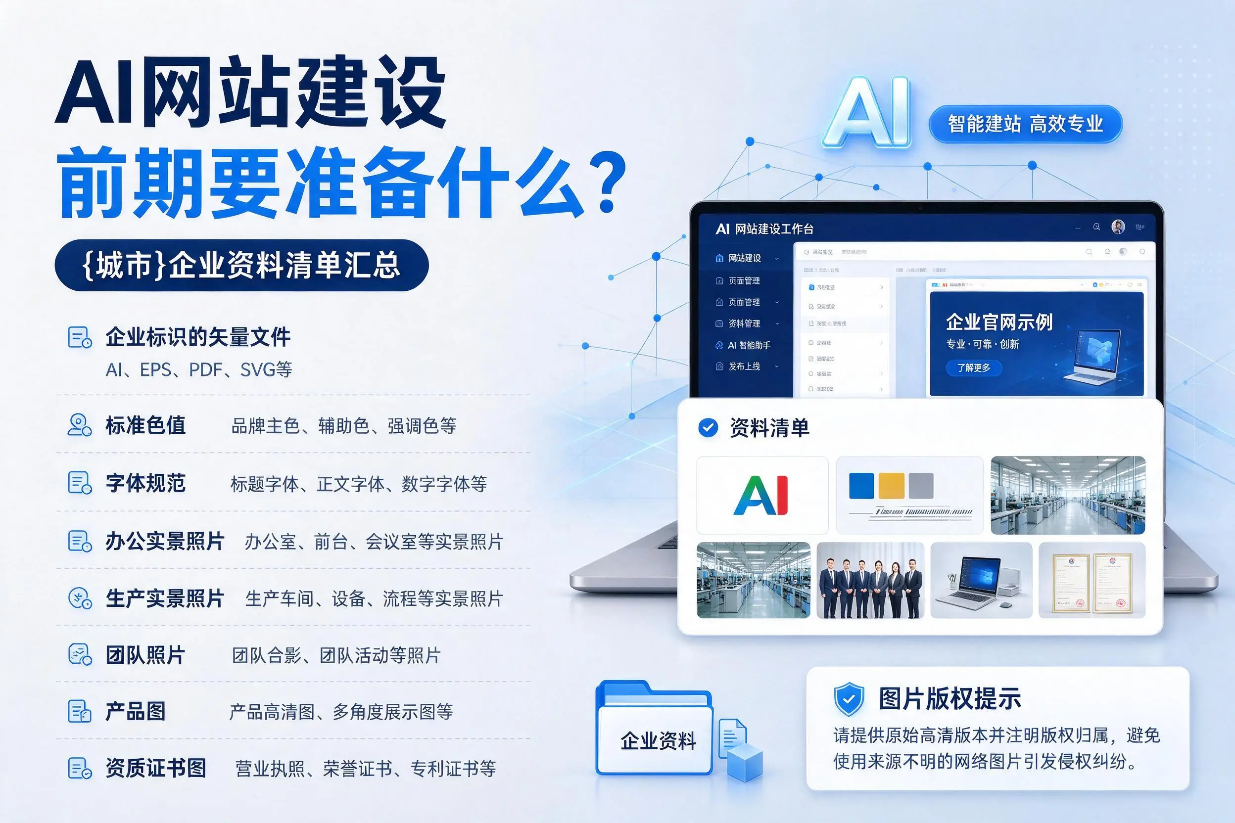 AI网站建设前期要准备什么？柳州企业资料清单汇总