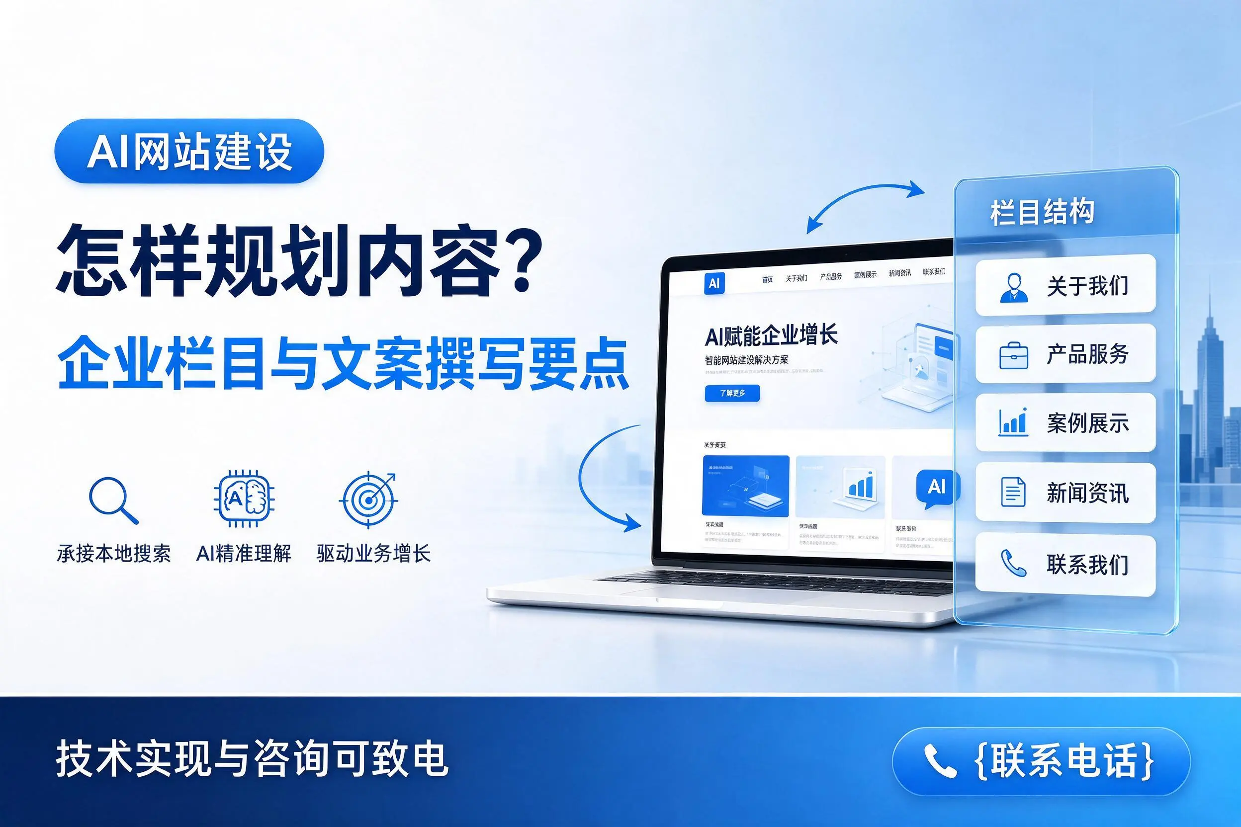 AI网站建设怎样规划内容?柳州企业栏目与文案撰写要点